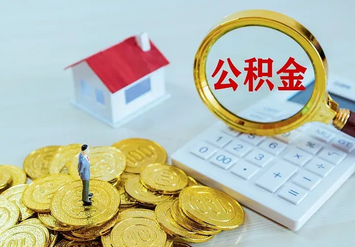 海西公积金封存取（公积金封存咋取）