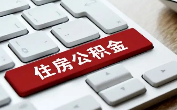 海西网上帮忙提取公积金是真的吗（网上找人提取房屋公积金会被骗吗）
